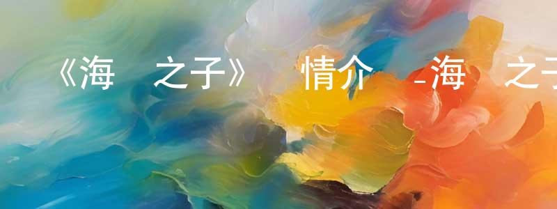 陳大虎的網絡影視資源,《海獸之子》詳情介紹_海獸之子HD在線觀看_海獸之子迅雷下載_動漫劇場